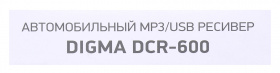 Автомагнитола Digma DCR-600 2DIN 4x50Вт USB 2.0 Android 7" WiFi